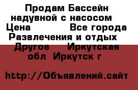 Продам Бассейн надувной с насосом  › Цена ­ 2 200 - Все города Развлечения и отдых » Другое   . Иркутская обл.,Иркутск г.